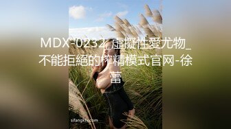 [HD/0.4G] 2024-12-10 MDHG-0027 麻豆傳媒 臺大學霸AV女優-魏喬安