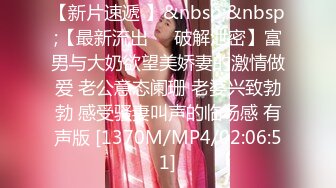 日系妹纸 丰腴鲜嫩 温顺可爱 S型玲珑曲线 诱人无比[81P/138M]