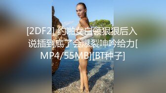 [2DF2] 约啪女白领狠狠后入 说插到底了会爆裂呻吟给力[MP4/55MB][BT种子]