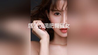 STP24594 32岁美少妇，小伙第一场挺紧张，对白精彩，争吵不断，连续抽插，浪叫不断精彩佳作