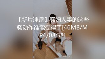 【干净利索】，脱下黑丝继续暴插，2600网约外围女神