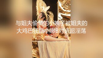 03年小美女背着对象出来偷吃，‘我鸡巴比你老公大吗’，‘大 好爽’！