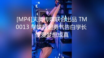 [MP4]天美传媒联合出品 TM0013 学妹鼓起勇气告白学长 性爱梦想成真