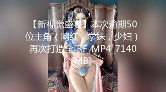 【新速片遞】 极品美乳超棒身材！新人妹妹初下海！外表文静乖巧，蜜桃美臀，骑乘位扭来扭去，幸福胖哥让人羡慕[2.04G/MP4/01:55:13]