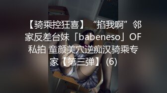 【骑乘控狂喜】“掐我啊”邻家反差台妹「babeneso」OF私拍 童颜美穴逆痴汉骑乘专家【第三弹】 (6)