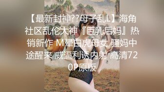 极品身材尤物极品炮架上位骑乘 穷人的女神 富人的精盆 被主人爸爸肆意玩弄，看女神被一步步沦陷美妙快感