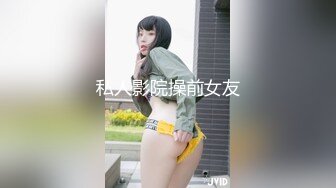 私人影院操前女友