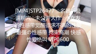 [MP4]STP26477 ☆名器折叠逼粉穴☆未公开大作☆小女友的性感带觉醒欲求不满的性爱 最强の性感带 拘束高潮 快感性爱绝叫 VIP0600