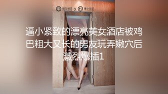 逼小紧致的漂亮美女酒店被鸡巴粗大又长的男友玩弄嫩穴后激烈爆插1