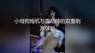 【新速片遞】&nbsp;&nbsp; 连体黑丝伪娘 啊啊太爽了 哥哥爽不爽 骚逼紧不紧 还是又大又硬的鸡吧操的最爽了 [146MB/MP4/04:30]