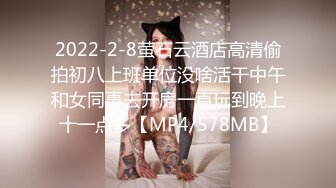 2022-2-8萤石云酒店高清偷拍初八上班单位没啥活干中午和女同事去开房一直玩到晚上十一点多【MP4/578MB】