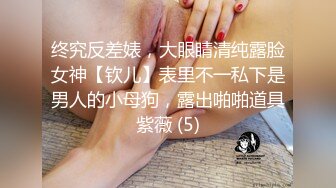 【超极品可爱少女】抖音网红反差母狗『奶咪Naimi』年终新作-广袖流仙裙低配露肉版 肛塞肉穴