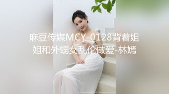 [HD/1.3G] 2024-06-17 小凤新婚下集MDSR-0006-2高冷新妻性奴调教