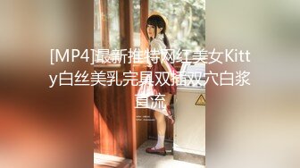 [MP4/132MB]金先生约啪朋友的媳妇良家少妇，朋友妻不客气