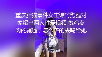 STP15667 短裤长腿妹子，脱光光调情一番穿上黑丝乳推舔菊，大力猛操呻吟娇喘诱人