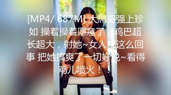 [MP4/ 687M] 大屌哥强上珍如 操着操着愿意了，鸡巴超长超大，射她~女人都这么回事 把她搞爽了一切好说~看得鸡儿喷火！！