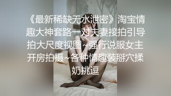 《最新稀缺无水泄密》淘宝情趣大神套路一对夫妻接拍引导拍大尺度视图~强行说服女主开房拍摄~各种情趣装掰穴揉奶挑逗