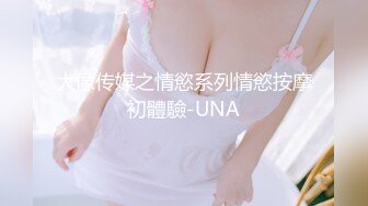 大像传媒之情慾系列情慾按摩初體驗-UNA