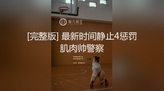 【酒店摄像头甄选】英伦主题眼镜学妹够骚 扒下男友裤子就裹 各种姿势啪啪  正面近视角现场观感