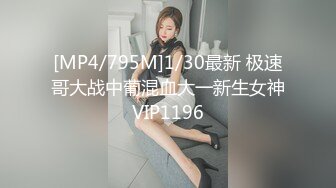 [MP4/795M]1/30最新 极速哥大战中葡混血大一新生女神VIP1196