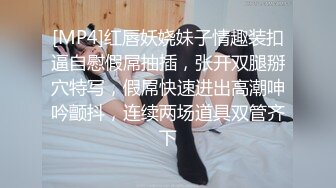 [MP4]红唇妖娆妹子情趣装扣逼自慰假屌抽插，张开双腿掰穴特写，假屌快速进出高潮呻吟颤抖，连续两场道具双管齐下