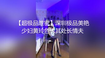 【超极品泄密】深圳极品美艳少妇黄玲色诱其处长情夫