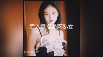 后入爆操渔网熟女