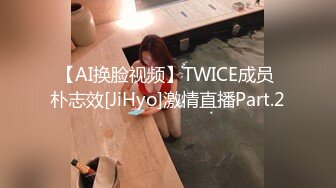 【AI换脸视频】TWICE成员 朴志效[JiHyo]激情直播Part.2