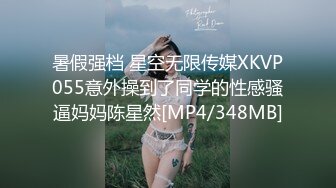 暑假强档 星空无限传媒XKVP055意外操到了同学的性感骚逼妈妈陈星然[MP4/348MB]