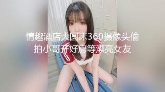 高能预警！极品身材颜值巅峰比女人还女人美丽T娘【李志贤】私拍，被直男爆肏到起飞，淫叫不要轻一点内射菊花里 (2)