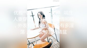 优雅气质尤物御姐女神✿端庄人妻穿上JK短裙酒店偷情啪啪，外表有多端庄私下就有多淫荡，巅峰女神顶级精盆