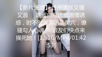 【新片速遞】 性感黑丝又骚又浪❤️跳蛋自慰抚摸激情诱惑，时不时露露奶头美穴，撩骚勾人心魂❤️狼友们快点来操死她！[1.51G/MP4/01:42:53]