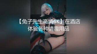 【兔子先生高清4K】在酒店体验各种情趣用品