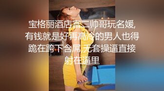 [MP4/ 569M] 新人下海颜值女神！性感情趣内裤炮友操逼！扶着后入爆操，擦的骚穴喊爸爸