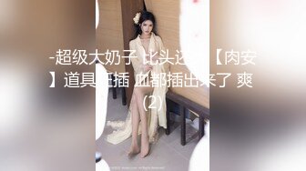 《极品反差?淫妻泄密》推特网红NTR高质翘臀骚婊【折耳根】约炮私拍~诚邀实力单男3P~舔脚SM前后齐开纯纯母狗