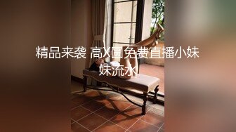 精品来袭 高X圆免费直播小妹妹流水