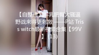 涩会传媒 SH-011 老板无法满足的寂寞少妇