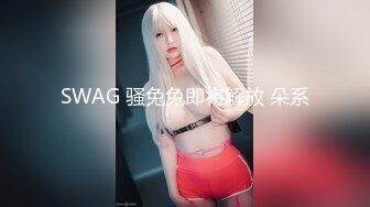 SWAG 骚兔兔即将解放 朵系