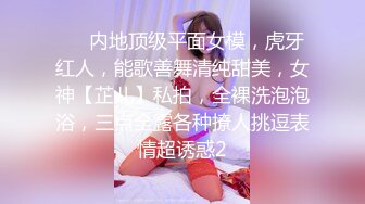 ⚡⚡内地顶级平面女模，虎牙红人，能歌善舞清纯甜美，女神【芷儿】私拍，全裸洗泡泡浴，三点全露各种撩人挑逗表情超诱惑2