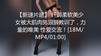 [MP4]STP25901 【秘密的咪咪】，俏皮少女，试穿各类情趣丝袜，三年疫情几百场性爱，人气登顶看粉穴被插 VIP2209