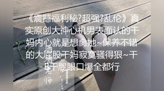 嫩乳女神勾引肌肉男同事回家，情趣内衣求操，叫声刺激对话淫荡，后入高潮