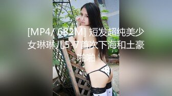 [MP4/464MB]超級絲襪控180大長腿女神▌蘋果▌我的室友 第壹篇 流星初遇床上騷氣活潑 抽射嫩鮑中出蝴蝶逼