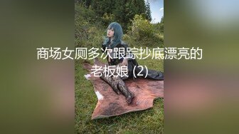 商场女厕多次跟踪抄底漂亮的老板娘 (2)