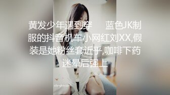 黄发少年遇到穿❤️蓝色JK制服的抖音机车小网红刘XX,假装是她粉丝套近乎,咖啡下药迷晕后强上