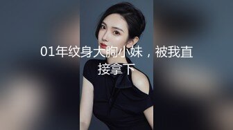 01年纹身大胸小妹，被我直接拿下