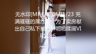 【新速片遞】&nbsp;&nbsp;&nbsp;&nbsp;2024年1月流出❤️极品反差婊大学生母狗陈洁莹全新吃屎喝尿拳交滴蜡公共厕所给4个陌生人口交，然后选了2个进行3P[1650MB/MP4/4