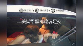 高颜值冷艳美女吃鸡啪啪天哪太大了都不是正常人的尺寸了身材苗条鲍鱼粉嫩被小哥哥多姿势爆操