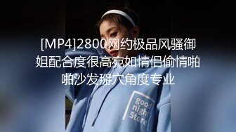 18岁反差婊闺蜜视觉盛宴帝王视角新搭档操逼猛哥肉感小妞