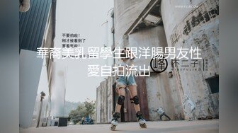 華裔美乳留學生跟洋腸男友性愛自拍流出