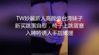 夹哥哥的大鸡巴 最新网红嫩妹小奈音VIP收费淫语自述